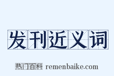 发刊近义词是什么意思的图片